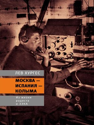 cover image of Москва – Испания – Колыма. Из жизни радиста и зэка